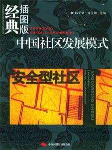 插圖版中國社區(qū)發(fā)展模式 插圖版中國社區(qū)發(fā)展模式