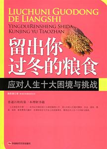 留住你過冬的糧食應對人生十大困境與挑戰 留住你過冬的糧食應對人生十大困境與挑戰