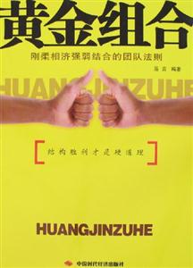 黃金組合剛?cè)嵯酀鷱娙踅Y(jié)合的團隊法則 黃金組合剛?cè)嵯酀鷱娙踅Y(jié)合的團隊法則