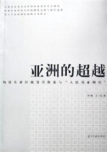 亞洲的超越――構(gòu)建東亞區(qū)域貨幣體系與“人民幣亞洲化” 亞洲的超越――構(gòu)建東亞區(qū)域貨幣體系與“人民幣亞洲化”