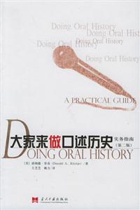大家來做口述歷史實(shí)務(wù)指南 大家來做口述歷史實(shí)務(wù)指南