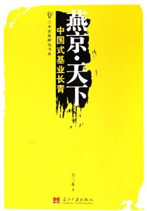 燕京天下中國(guó)式基業(yè)長(zhǎng)青 燕京天下中國(guó)式基業(yè)長(zhǎng)青