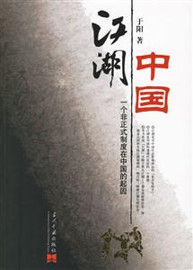 江湖中國(guó)一個(gè)非正式制度在中國(guó)的起因 江湖中國(guó)一個(gè)非正式制度在中國(guó)的起因