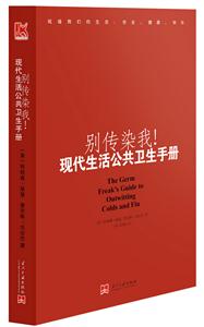 別傳染我現(xiàn)代生活公共衛(wèi)生手冊 別傳染我現(xiàn)代生活公共衛(wèi)生手冊