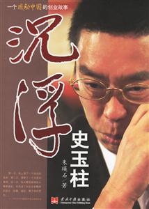 《沉浮史玉柱》讀后感800字：商業(yè)傳奇，揭示史玉柱的創(chuàng)業(yè)之路與人生智慧！