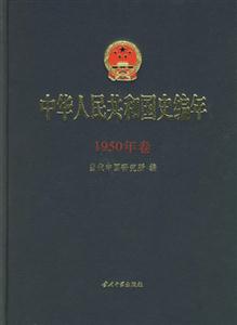 中華人民共和國(guó)史編年 中華人民共和國(guó)史編年