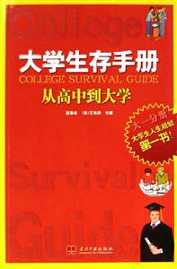 大學(xué)生存手冊大一分冊從高中到大學(xué) 大學(xué)生存手冊大一分冊從高中到大學(xué)