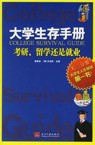 大學(xué)生存手冊(cè)考研留學(xué)還是就業(yè) 大學(xué)生存手冊(cè)考研留學(xué)還是就業(yè)