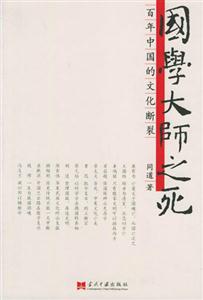 國(guó)學(xué)大師之死 國(guó)學(xué)大師之死