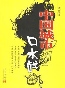 中國城市口水戰(zhàn)國內(nèi)第一本城市口水大戰(zhàn)全記錄 中國城市口水戰(zhàn)國內(nèi)第一本城市口水大戰(zhàn)全記錄