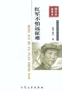 中國現(xiàn)代軍事文學叢書紅軍不怕遠征南 中國現(xiàn)代軍事文學叢書紅軍不怕遠征南