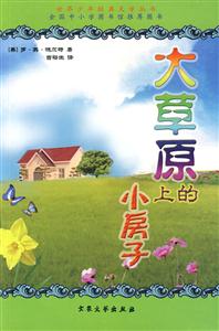 世界少年經(jīng)典文學叢書大草原上的小房子 世界少年經(jīng)典文學叢書大草原上的小房子