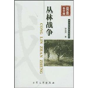叢林戰(zhàn)爭 叢林戰(zhàn)爭