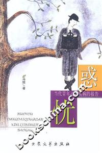 惑憂當(dāng)代青年心理疾病的報告 惑憂當(dāng)代青年心理疾病的報告