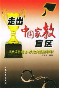 走出中國家教盲區(qū)當(dāng)代家教成功與失敗典型案例解析 走出中國家教盲區(qū)當(dāng)代家教成功與失敗典型案例解析