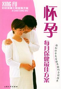 懷孕每月保健最佳方案輕松懷孕及安胎養(yǎng)胎的全程指導 懷孕每月保健最佳方案輕松懷孕及安胎養(yǎng)胎的全程指導
