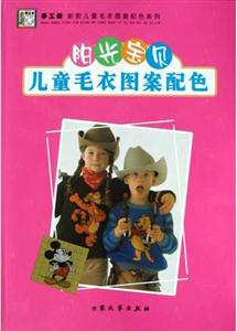 陽(yáng)光寶貝兒童毛衣圖案配色 陽(yáng)光寶貝兒童毛衣圖案配色