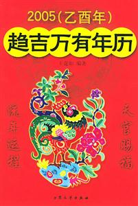 2005趨吉萬有年歷 2005趨吉萬有年歷