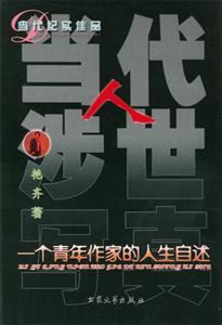 當(dāng)代人涉世寫真墮落的和不甘沉淪的群落 當(dāng)代人涉世寫真墮落的和不甘沉淪的群落