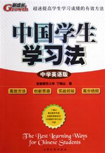 中國學(xué)生學(xué)習(xí)法中學(xué)英語版 中國學(xué)生學(xué)習(xí)法中學(xué)英語版