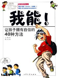 我能讓孩子擁有自信的40種方法 我能讓孩子擁有自信的40種方法