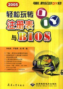 輕松玩轉(zhuǎn)注冊(cè)表與BIOS2005 輕松玩轉(zhuǎn)注冊(cè)表與BIOS2005