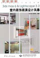 3dsmax6lightscape32室內(nèi)裝飾裝潢設(shè)計(jì)風(fēng)暴