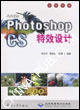 AdeobePhotoshopCS特效設(shè)計 AdeobePhotoshopCS特效設(shè)計