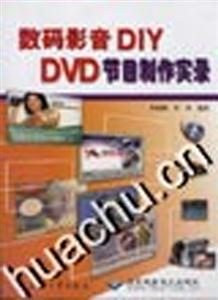 數(shù)碼影音DIYDVD節(jié)目制作實錄 數(shù)碼影音DIYDVD節(jié)目制作實錄