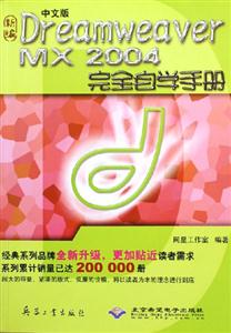 中文版DreamweaverMX2004完全自學(xué)手冊 中文版DreamweaverMX2004完全自學(xué)手冊