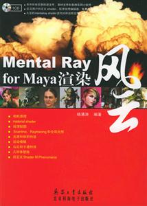 MentalRayforMaya渲染風(fēng)云 MentalRayforMaya渲染風(fēng)云
