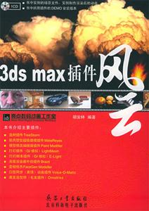 3dsmax插件風云 3dsmax插件風云