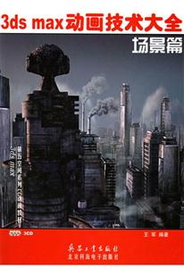 3dsmax動(dòng)畫(huà)技術(shù)大全場(chǎng)景篇 3dsmax動(dòng)畫(huà)技術(shù)大全場(chǎng)景篇
