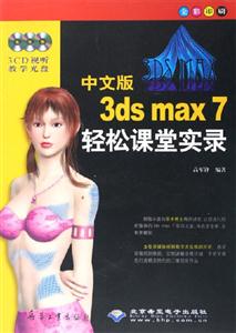 中文版3dsmax7輕松課堂實(shí)錄 中文版3dsmax7輕松課堂實(shí)錄