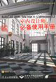 AutoCAD20063DSMAX8Lightscape32室內(nèi)設(shè)計(jì)師必備使用手冊(cè) AutoCAD20063DSMAX8Lightscape32室內(nèi)設(shè)計(jì)師必備使用手冊(cè)