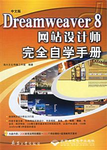中文版Dreamweaver8網站設計師完全自學手冊 中文版Dreamweaver8網站設計師完全自學手冊