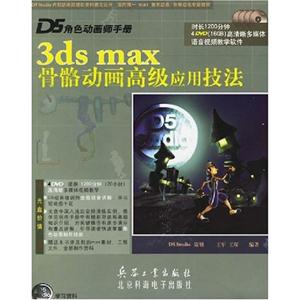 1681D5角色動畫師手冊3DSMAX骨骼動畫高級應用技法 1681D5角色動畫師手冊3DSMAX骨骼動畫高級應用技法