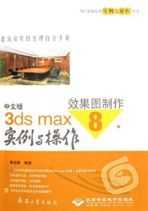 5203中文版3DSMAX8效果圖制作實(shí)例與操作 5203中文版3DSMAX8效果圖制作實(shí)例與操作