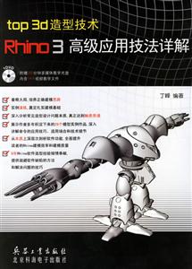 top3D造型技術(shù)Rhino3高級(jí)應(yīng)用技法祥解 top3D造型技術(shù)Rhino3高級(jí)應(yīng)用技法祥解