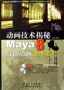 動畫技術揭秘Maya8角色動畫技術教程 動畫技術揭秘Maya8角色動畫技術教程