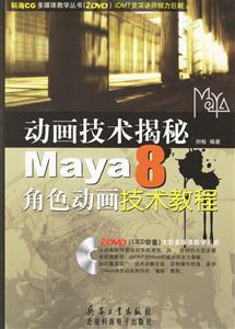 KH動畫技術(shù)大揭秘Maya8角色動畫技術(shù)教程2DVD KH動畫技術(shù)大揭秘Maya8角色動畫技術(shù)教程2DVD