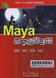 Maya命令速查手冊(cè)