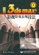 中文版3dsmax影視特效表現(xiàn)技法 中文版3dsmax影視特效表現(xiàn)技法