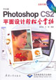 中文版PhotoshopCS2平面設(shè)計輕松全掌握 中文版PhotoshopCS2平面設(shè)計輕松全掌握