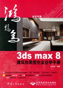 3dsmax8建筑效果圖完全自學(xué)手冊 3dsmax8建筑效果圖完全自學(xué)手冊