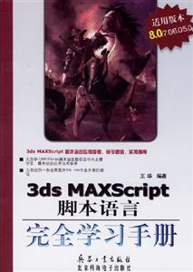 3dsMAXScript腳本語言完全學(xué)習(xí)手冊 3dsMAXScript腳本語言完全學(xué)習(xí)手冊