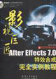 AfterEffects70特效合成完全實(shí)例教程 AfterEffects70特效合成完全實(shí)例教程