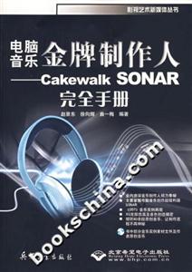 電腦音樂(lè)金牌制作人CakewalkSONA 電腦音樂(lè)金牌制作人CakewalkSONA
