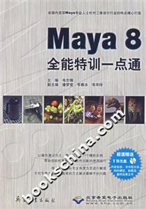 Maya8全能特訓一點通 Maya8全能特訓一點通