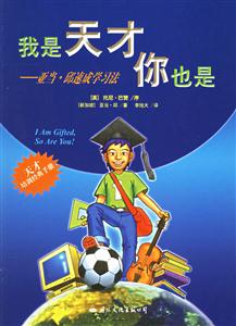 我是天才你也是亞當(dāng)邱速成學(xué)習(xí)法 我是天才你也是亞當(dāng)邱速成學(xué)習(xí)法